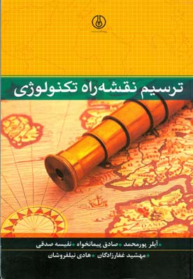 ترسیم نقشه راه تکنولوژی